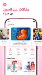 متتبع الحمل - رعاية الطفل screenshot