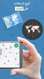 متتبع الرحلات - رادار الرحلة screenshot