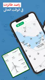 متتبع الرحلات - رادار الرحلة screenshot