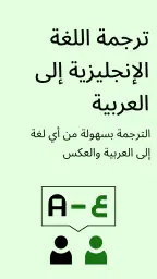 مترجم - ترجمه انجليزي عربي screenshot