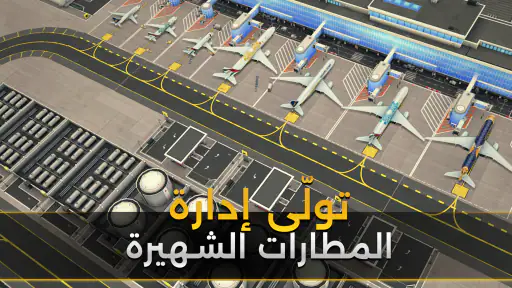 محاكي المطار Airport Simulator screenshot