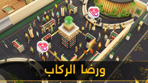 محاكي المطار Airport Simulator screenshot