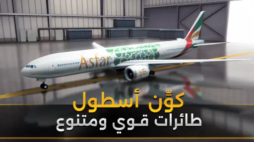 محاكي المطار Airport Simulator screenshot