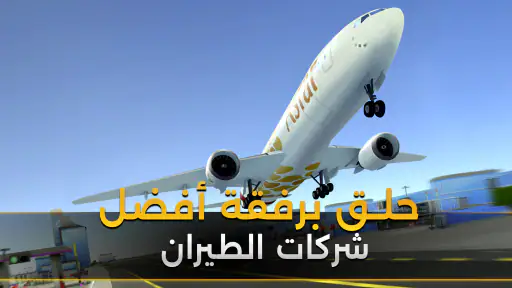 محاكي المطار Airport Simulator screenshot