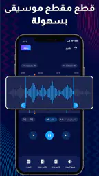 محرر الصوت - محرر الموسيقى screenshot