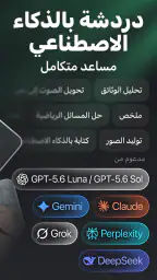 مساعد الدردشة الذكي screenshot
