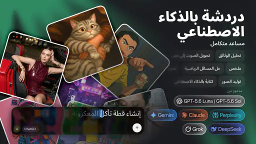 مساعد الدردشة الذكي screenshot
