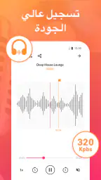 مسجل الصوت و مذكرات صوتية screenshot
