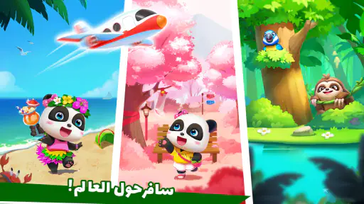 مطار Baby Panda screenshot