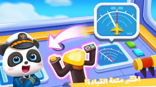مطار Baby Panda screenshot