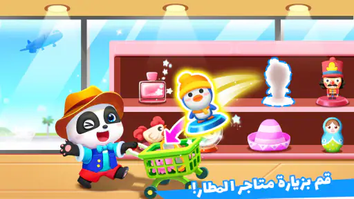 مطار Baby Panda screenshot