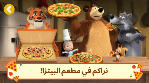 مطعم بيتزا ماشا و الدب screenshot