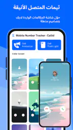 معرّف المتصل – CallID screenshot