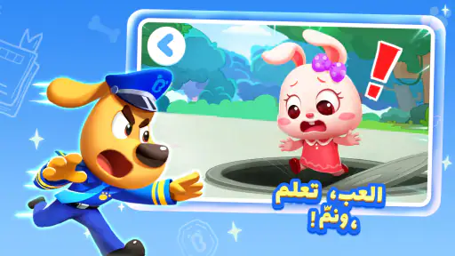 العاب سلامة مع النقيب لابرادور screenshot