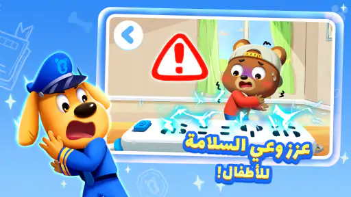 العاب سلامة مع النقيب لابرادور screenshot