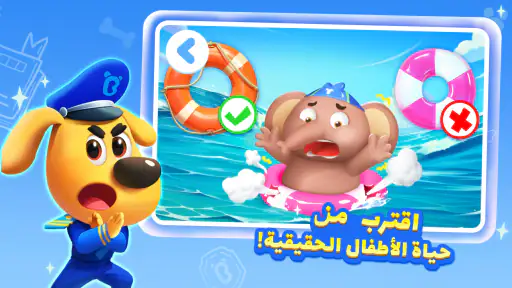 العاب سلامة مع النقيب لابرادور screenshot