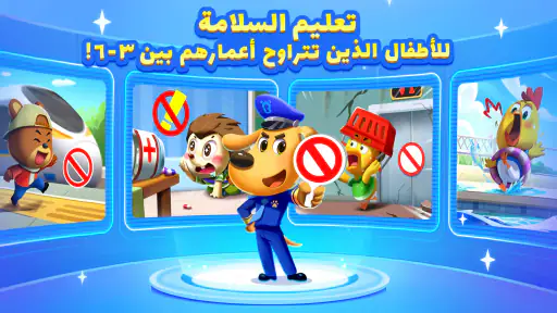 العاب سلامة مع النقيب لابرادور screenshot