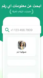 هوية المتصل - بحث متقدم screenshot