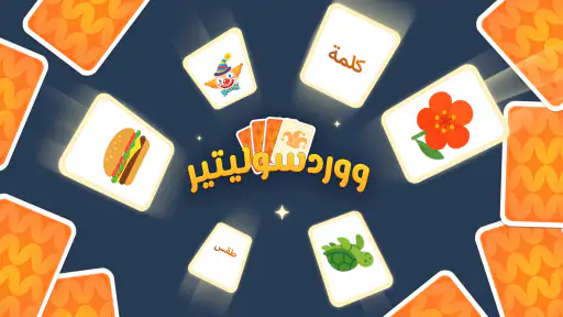 ووردسوليتير: Associate Words screenshot