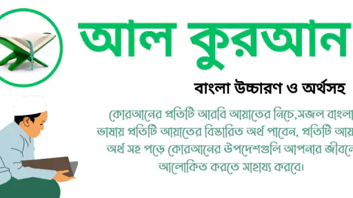 আল কুরআন বাংলা উচ্চারণ অর্থসহ screenshot