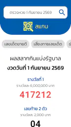 ตรวจหวย QRCode screenshot