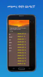መዝሙረ ዳዊት በአማርኛ screenshot