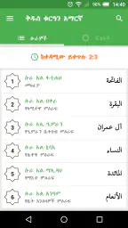 ቅዱስ ቁርዓን አማርኛ Quran Amharic screenshot