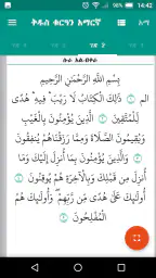 ቅዱስ ቁርዓን አማርኛ Quran Amharic screenshot