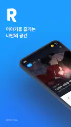 만화 웹툰 웹소설 도서는 리디 screenshot