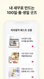 쑥쑥찰칵 - 아기 사진 공유 사진 정리 육아앱 screenshot