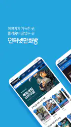 인터넷만화방 - 만화/웹툰/소설 screenshot