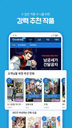 인터넷만화방 - 만화/웹툰/소설 screenshot