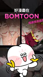 BOMTOON - 正版授權網漫 screenshot