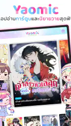 Yaomic เว็บตูน วาย นิยาย ฟิน screenshot