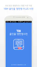 YBM 올인올 영한영 플러스 사전 screenshot