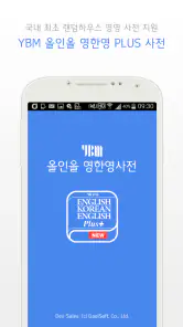 YBM 올인올 영한영 플러스 사전 screenshot