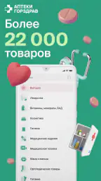 ГОРЗДРАВ - аптека с доставкой screenshot