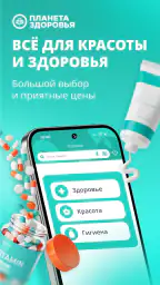 Планета Здоровья - аптека screenshot