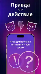 Правда или Действие: Вечеринка screenshot