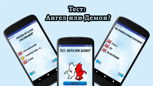 Тест: Ангел или демон? screenshot