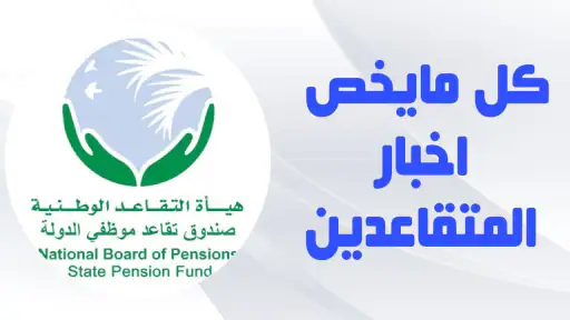 الرعاية الاجتماعية والمتقاعدين screenshot