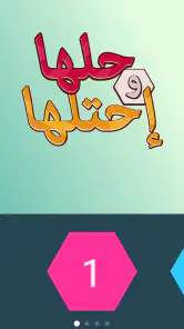 حلها واحتلها لعبة كلمات جديدة screenshot