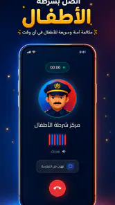 شرطة الأطفال - مكالمة وهمية screenshot