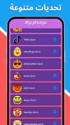 لعبة صراحة أم جرأة بدون نت screenshot
