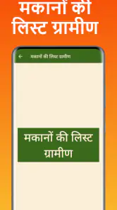 मकानों की नई सूची 2025-26 screenshot