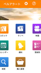 ベルアラート -コミックの新刊発売日を通知- screenshot