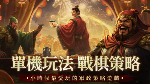 三國志天下布武 screenshot
