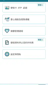 全民健保行動快易通 | 健康存摺 screenshot