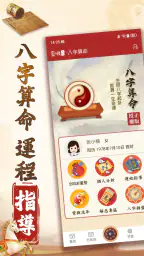 八字算命-生肖運勢 線上算命 生辰八字命盤解析 八字流年 screenshot