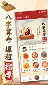 八字算命-生肖運勢 線上算命 生辰八字命盤解析 八字流年 screenshot